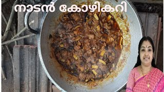 നാടൻ കോഴി ഇറച്ചി ഇതുപോലെ കറി വച്ചു നോക്കു👌/Kerala style Domestic Chicken Curry