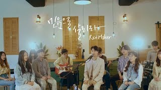 Rain Maker -믿음으로 살리라 (Official Music Video)