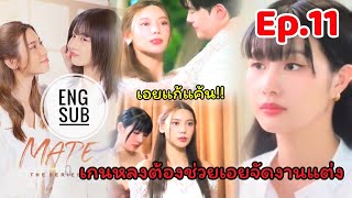 Mate The Series Ep.11 เอยแก้แค้นให้เกนจัดงานแต่งให้โชว์หวานกับเท็น