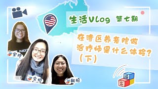 在湾区养老院做治疗师是什么体验？-下|Vlog生活系列第七期