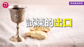 試煉的出口｜Grace 4寶血盟約｜Chapter 2聖餐｜Lesson 11｜香香牧師｜恩典聖經學院｜恩寵教會