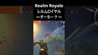 【Realm Royale】チーターの弾の角度がエグイ #shorts