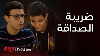 مين قال | شريف دايمًا يجي بأغرب الأوقات