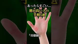 【手相占い】徳が高い・人徳がある人にあらわれる手相5選 #手相 #手相占い #当チャンネルはyoutube最大規模の手相占い専門キュレーションチャンネルです