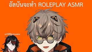 (THAISUB) อัลบันจะทำ Roleplay ASMR ! [NIJISANJI EN | Alban Knox]