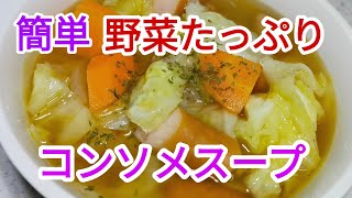 簡単☆野菜たっぷりコンソメスープ