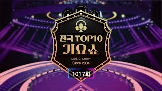 전국 TOP10 가요쇼 - 1017회