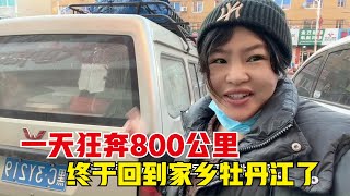 开面包车一天狂奔了800多公里，终于回到家乡牡丹江了，太激动了《东北女孩一个人自驾环游中国》