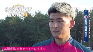 【サッカー】C大阪 DF西尾隆矢 大阪ダービーは必勝「逆にラッキー、勝てば確実にいい波に乗れる」｜サタデーナイトJ