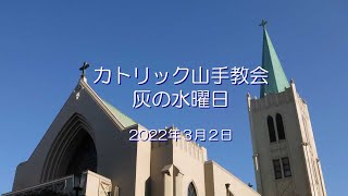 灰の水曜日　～　カトリック山手教会　～