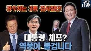 3류 정치집단 공수처의 위법적 대통령 체포? 사법 불신만 커집니다.