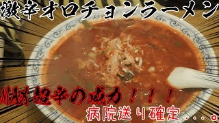 【激辛】歌舞伎町の有名ラーメン屋りしりの激辛オロチョンラーメンをしばく!#ホスト#歌舞伎町#激辛#ラーメン#りしり#行列#人気