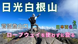 日光白根山　ロープウェイを使わずに山頂まで登る！！菅沼登山口からスタート！　群馬県利根郡片品村【山と音楽　m♪し音】