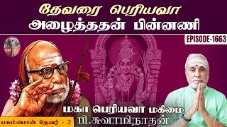 தேவரை பெரியவா அழைத்ததன் பின்னணி!பசும்பொன் தேவர் - 2 | மகா பெரியவா மகிமை 1663 | P Swaminathan