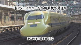 ドクターイエローを小田原駅で見送り　上りのぞみ検測