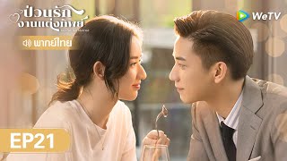 ซีรีส์จีน | ป่วนรัก งานแต่งทิพย์  (Once We Get Married)  | EP.21 (FULL EP) พากย์ไทย | WeTV