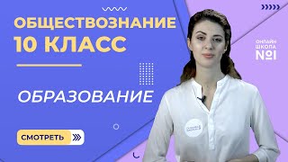 Образование. Видеоурок 12. Часть 2. Обществознание 10 класс