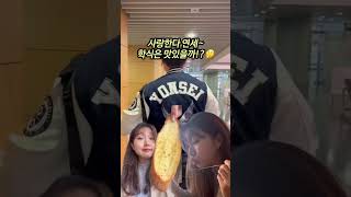 K-연세대 학식은 맛있을까?! (feat.가성비)