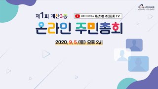 제1회 계산3동 온라인 주민총회 개최 안내