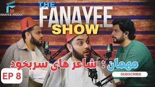 د فنایی شو قسمت هشتم مهمان : شاعر سربخود  /The Fanayee Show EP8