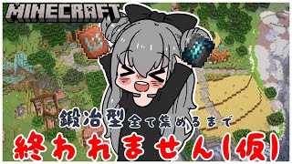 【マイクラ】誕生日前夜祭｜鍛冶型すべて集めるまで終われません！