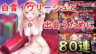 【SOA】クリスマスガチャ　白雪イヴリーシュのために80連！【スターオーシャンアナムネシス】