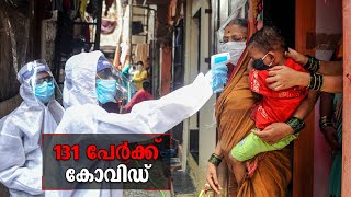 സംസ്ഥാനത്ത് 131 പേര്‍ക്ക്കൂടി കോവിഡ്; സമ്പര്‍ക്ക വ്യാപനം ശക്തിപ്പെടുന്നു | Kerala | Covid 19