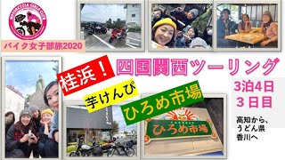 バイク女子部メンバーで行く龍馬の見た海、ひろめ市場「四国関西ツーリング３日目」