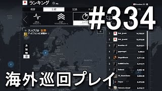 【BF4】 世界1位11冠の海外巡回プレイ #334 【KD 80/10】