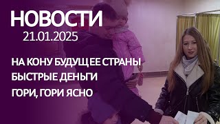 Новости 21 01 25