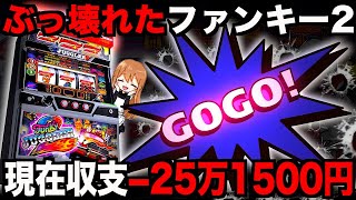 【アコム生活9日目】ゾロ目の日にジャグ連が止まらない6号機ファンキージャグラー2を打ち続けたら...【2022.02.02】