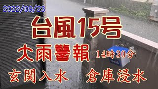 2022/09/23　台風15号　大雨警報　3分で床下浸水　玄関入水　倉庫浸水