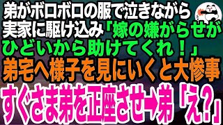 新婚の弟が実家に駆け込んできて「嫁からひどい嫌がらせを受けている。助けて欲しい」と半泣き。私と母で様子を見に行くと弟宅が大惨事で、即弟に平手打ち➡︎弟「え？」