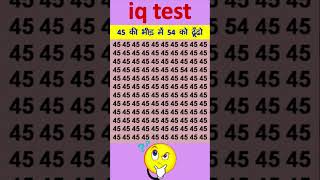 45 की भीड़ में 54 को ढूँढो || #paheliyan #gkquiz #paheliyan #generalknowledgequiz #gkquizinhindi