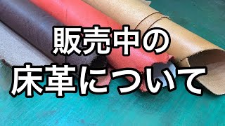 オンラインショップで販売中の床革について【レザークラフト】【ハンドメイド】