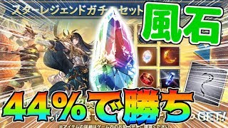 風古戦場直前の召喚石スタレで44％を引くだけの簡単すぎるガチャに挑んだ結果【グラブル】