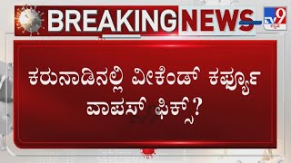 Will Govt Relax Weekend Curfew In Karnataka? ಕರುನಾಡಿನಲ್ಲಿ ವೀಕೆಂಡ್ ಕರ್ಫ್ಯೂ ವಾಪಸ್ ಫಿಕ್ಸ್?