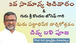 3వ సామాన్య ఆదివారం మరియు గురుశ్రీ కొండాల జోసెఫ్ MSFS గారి గురు పట్టాభిషేక వార్షికోత్సవం దివ్యబలి పూజ