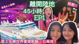 離開陸地45小時EP1 | 登上名勝世界壹號郵輪三日兩夜 ￼￼| 完全失控？感情大增進？￼￼