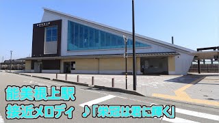 【栄冠は君に輝く・約7年ぶりに復活！】IRいしかわ鉄道(旧 北陸本線) 能美根上駅 接近メロディ「栄冠は君に輝く」