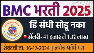 BMC भरती 2025🎯 690 जागा | सॅलरी- 41 हजार ते 1.32 लाख | BMC City Engineer Bharti | bmc je