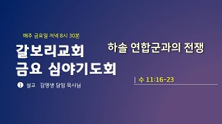 갈보리교회(자양동) 2025.1.17(금)