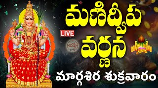 LIVE: మణిద్వీప వర్ణన | Manidweepa Varnana with Easy Telugu Lyrics | Margasira Masam Bhakti Songs