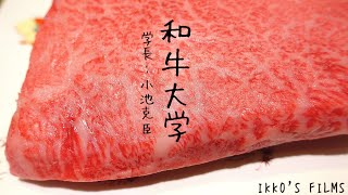 銀座 結絆：年間300食以上和牛を食べる日本一の肉名人 小池克臣氏による最高級和牛コースをいただいた【肉割烹③】