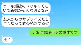 結婚式の日、新郎とその友人がドッキリと言って新婦の私の前でケーキを爆破。「サプライズ〜w」と笑う新郎。「盛り上がったなw」と言ったので、私も本気で乗り返した結果www