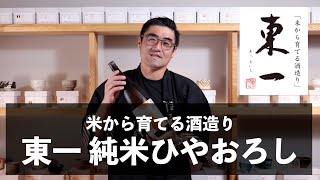 【#511】米から造る酒造り 東一【福岡 酒屋 住吉酒販】【東一 山田錦 純米酒 ひやおろし 】