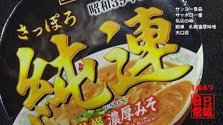 #1447　サンヨー食品　サッポロ一番　名店の味　純連　札幌濃厚味噌　大口径