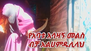 አባቱጋ ሄጀ እኛ ወንዶች ነፃነት እፈልጋለን አትከታተይው አሉኝ ይገርማል🤓#funny #love #baby