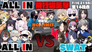 【ストグラ】ALL INの飛行場襲撃でALL IN VS SWAT VS 横取りNO LIMITの戦いがバチバチでかっこよかった【切り抜き】