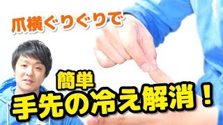 手が冷えて動かしにくい…そんな時は超簡単「指マッサージ」